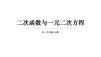 人教版九年级上册22.2二次函数与一元二次方程课堂教学课件ppt