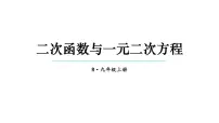 人教版九年级上册22.2二次函数与一元二次方程课堂教学课件ppt