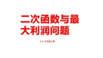 初中数学人教版九年级上册22.3 实际问题与二次函数教课课件ppt