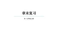 人教版九年级上册第二十二章 二次函数22.1 二次函数的图象和性质22.1.1 二次函数复习课件ppt