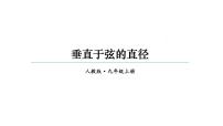 初中数学人教版九年级上册第二十四章 圆24.1 圆的有关性质24.1.2 垂直于弦的直径教案配套ppt课件