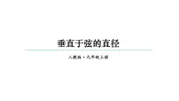 初中数学人教版九年级上册第二十四章 圆24.1 圆的有关性质24.1.2 垂直于弦的直径教案配套ppt课件