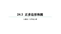 初中数学人教版九年级上册第二十四章 圆24.3 正多边形和圆备课ppt课件