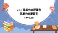 初中数学人教版九年级上册24.4 弧长和扇形面积背景图课件ppt