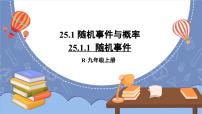 数学25.1.1 随机事件授课课件ppt