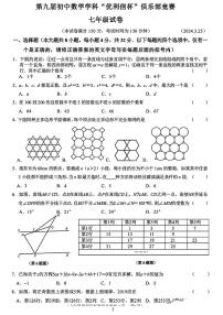 2024年第九届“优利信杯”七年级数学竞赛试卷