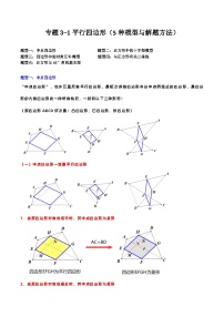 【期中讲练测】人教版八年级下册数学 专题3-1平行四边形 考点专练.zip