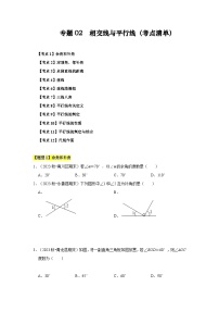 【期中讲练测】北师大版七年级下册数学 专题02 相交线与平行线（考点清单）.zip