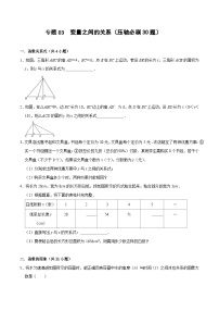 【期中讲练测】北师大版七年级下册数学 专题03 变量之间的关系（压轴专练）.zip