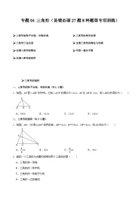 【期中讲练测】北师大版七年级下册数学 专题04 三角形（易错专练）.zip