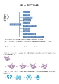 【期中讲练测】北师大版八年级下册数学专题03 图形的平移与旋转（考点清单）.zip