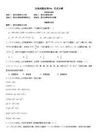 【期中讲练测】北师大版八年级下册数学压轴真题必刷04 因式分解 （压轴专练）.zip