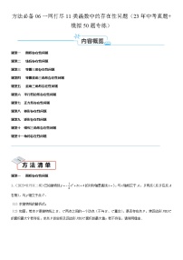 方法必备06一网打尽11类函数中的存在性问题（23年中考真题+模拟50题专练）-2024年中考数学考点必备