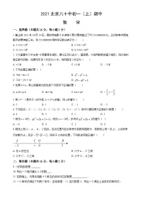 北京市八十中2020-2021初一上学期期中数学试卷（word版、含答案版）