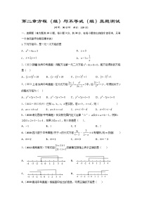 中考数学一轮复习提升练习第2章 方程（组）与不等式（组）真题测试（基础卷）（2份打包，原卷版+含解析）