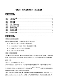 中考数学一轮复习 题型举一反三 专题16 二次函数的应用【十大题型】（举一反三）（2份打包，原卷版+解析版）