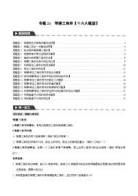 中考数学一轮复习 题型举一反三 专题21 等腰三角形【十六大题型】（举一反三）（2份打包，原卷版+解析版）