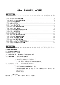 中考数学一轮复习 题型举一反三 专题22 直角三角形【十六大题型】（举一反三）（2份打包，原卷版+解析版）