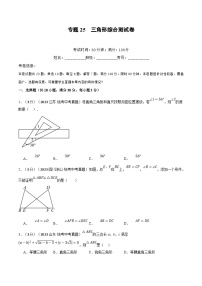 中考数学一轮复习 题型举一反三 专题25 三角形综合测试卷（2份打包，原卷版+解析版）