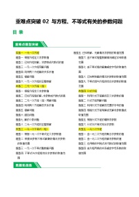 中考数学二轮复习 重难点02 与方程、不等式有关的参数问题（2份打包，原卷版+解析版）