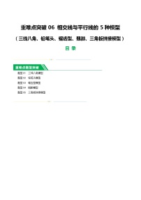 中考数学二轮复习 重难点06 相交线与平行线的5种模型（三线八角、铅笔头、锯齿型、翘脚、三角板拼接型）（2份打包，原卷版+解析版）