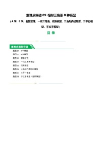 中考数学二轮复习 重难点09 相似三角形8种模型（A字、8字、射影定理、一线三等角、线束模型、三角形内接矩形、三平行模型、手拉手模型）（2份打包，原卷版+解析版）