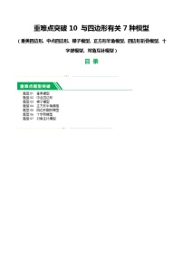 中考数学二轮复习 重难点10 与四边形有关7种模型（垂美四边形、中点四边形、梯子模型、正方形半角模型、四边形折叠模型、十字架模型、对角互补模型）（2份打包，原卷版+解析版）