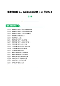 中考数学二轮复习 重难点11 四边形压轴综合（17种题型）（2份打包，原卷版+解析版）