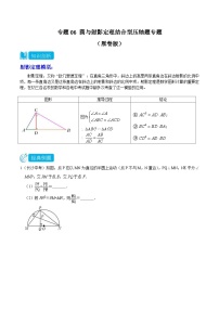 中考数学三轮冲刺专题06 圆与射影定理结合型压轴题专题（2份打包，原卷版+解析版）