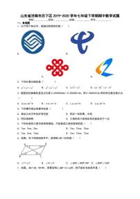 山东省济南市历下区2019-2020学年七年级下学期期中数学试题【含答案】