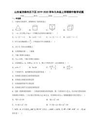 山东省济南市历下区2019-2020学年九年级上学期期中数学试题【含答案】