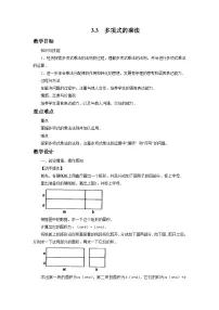 初中数学浙教版七年级下册3.3 多项式的乘法教学设计