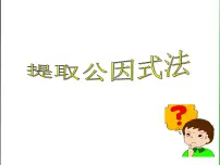 初中数学浙教版七年级下册4.2 提取公因式授课ppt课件