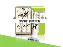 初中数学4.2 提取公因式图片ppt课件