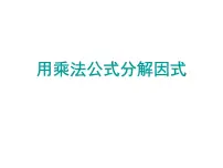 初中数学浙教版七年级下册4.3 用乘法公式分解因式教课内容ppt课件