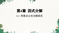 初中数学浙教版七年级下册4.3 用乘法公式分解因式课堂教学ppt课件