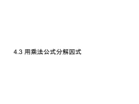 初中数学浙教版七年级下册第四章 因式分解4.3 用乘法公式分解因式授课课件ppt