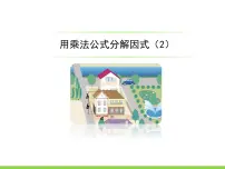 初中数学浙教版七年级下册4.3 用乘法公式分解因式示范课课件ppt