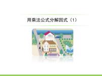初中数学浙教版七年级下册第四章 因式分解4.3 用乘法公式分解因式课文课件ppt
