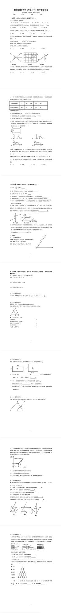 山东省青岛市育才中学2023-2024学年七年级下学期期中考试数学试题