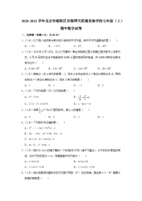 2020-2021学年北京市朝阳区首都师大附属实验学校七年级（上）期中数学试卷