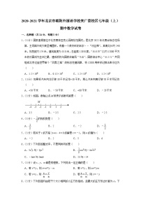 2020-2021学年北京市朝阳外国语学校来广营校区七年级（上）期中数学试卷