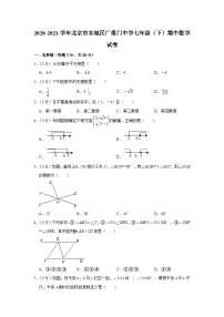 2020-2021学年北京市东城区广渠门中学七年级（下）期中数学试卷