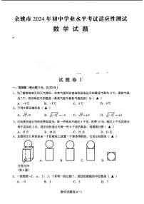 2024年浙江省宁波市余姚市中考一模考数学试题