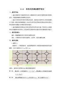湘教版七年级下册2.1.3单项式的乘法教学设计及反思