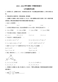 江苏省南京市鼓楼区第二十九中学2023-2024学年七年级下学期4月月考数学试题（原卷版+解析版）