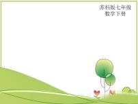 初中数学苏科版七年级下册第10章 二元一次方程组10.4 三元一次方程组备课ppt课件