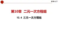 初中数学苏科版七年级下册10.4 三元一次方程组集体备课课件ppt