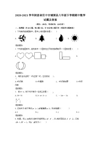 2020-2021学年陕西省汉中市城固县八年级下学期期中数学试题及答案