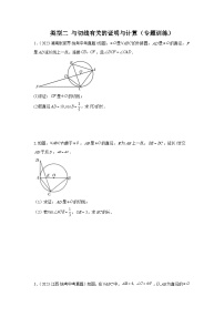 题型五 圆的相关证明与计算 类型二 与切线有关的证明与计算（专题训练）-中考数学二轮复习满分冲刺题型突破（全国通用）